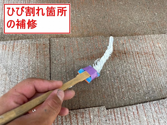 南アルプス市で屋根塗装前にひび割れ箇所を補修する様子