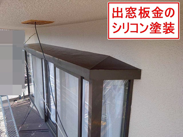 笛吹市で出窓板金・庇板金にシリコン塗装をして錆を抑えることで雨漏り予防
