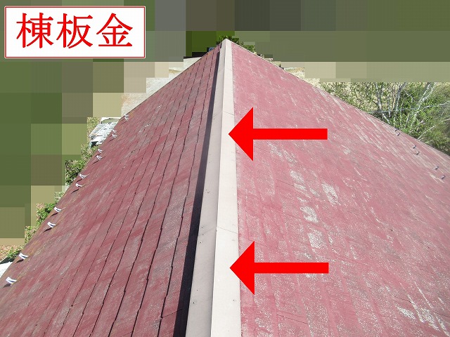 既存の棟板金の状態