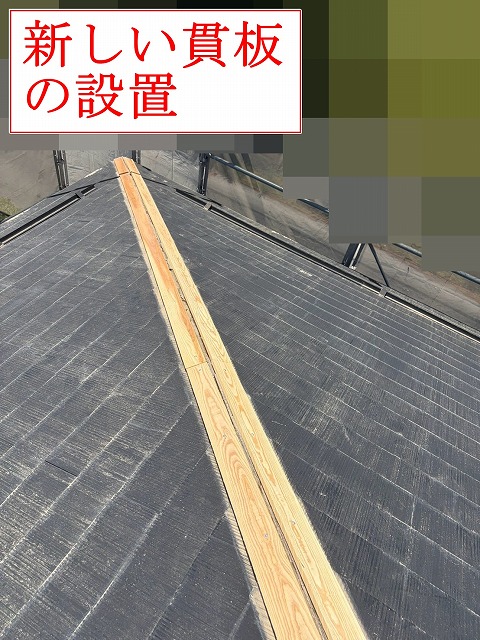 新しい貫板の設置