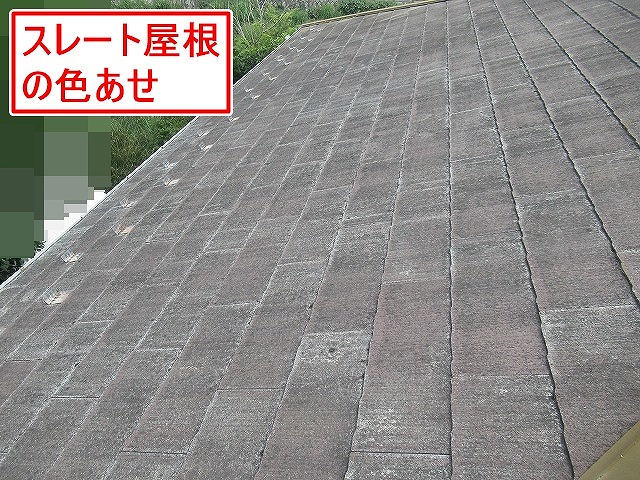甲府市で色あせたスレート屋根（コロニアル屋根）