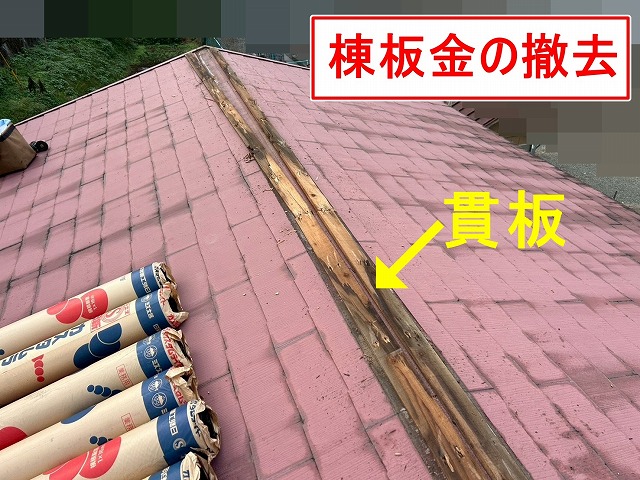 都留市でスレート屋根カバー工事の前に、棟板金・貫板を撤去する様子