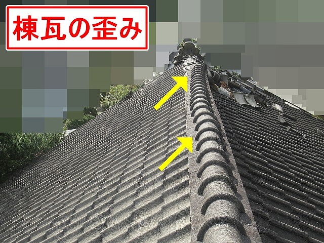 山梨市で瓦屋根の棟瓦が歪んでいる様子