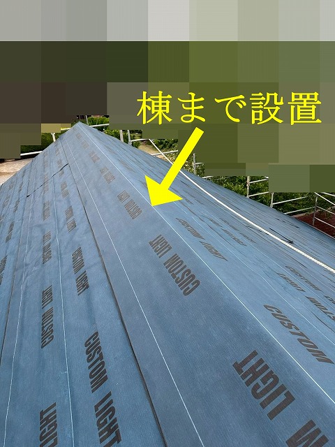 棟際まで敷いた防水紙