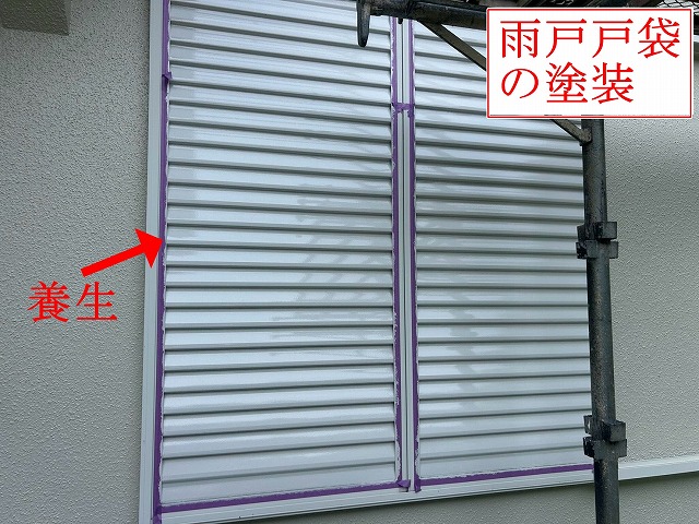雨戸戸袋塗装前の養生