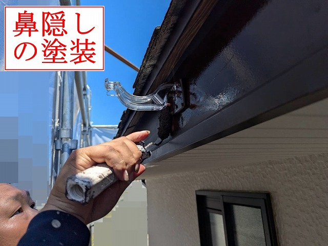 鼻隠しの塗装作業