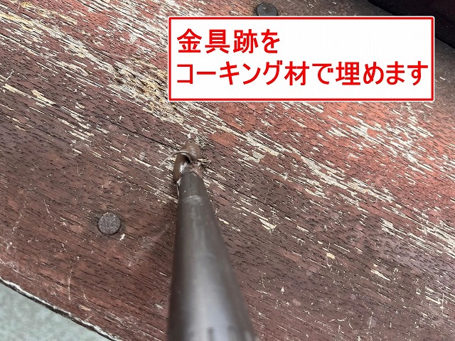 南アルプス市で金具跡（穴）をコーキング材で埋める様子