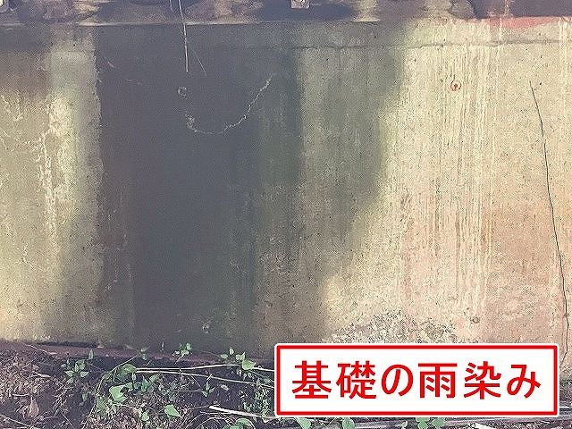 南都留郡鳴沢村で住宅の基礎が雨染みで黒ずんでいる様子