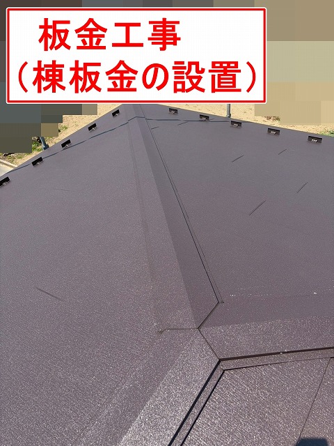 笛吹市で屋根カバー工法の際に板金工事を行う様子（棟板金の設置）