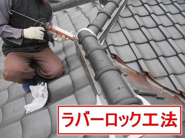 甲府市で瓦の積み直しとラバーロック工法を行う様子