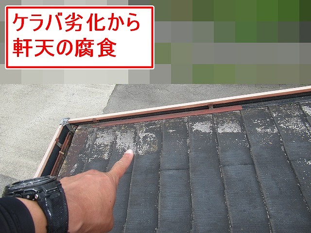北杜市でケラバの劣化から雨水が侵入し、軒天の腐食につながる様子