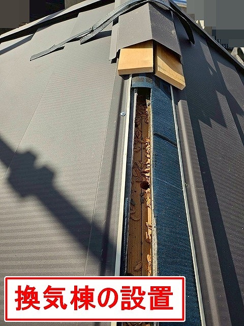 西八代郡市川三郷町で屋根葺き替え工事の際に棟板金（換気棟）を設置する様子