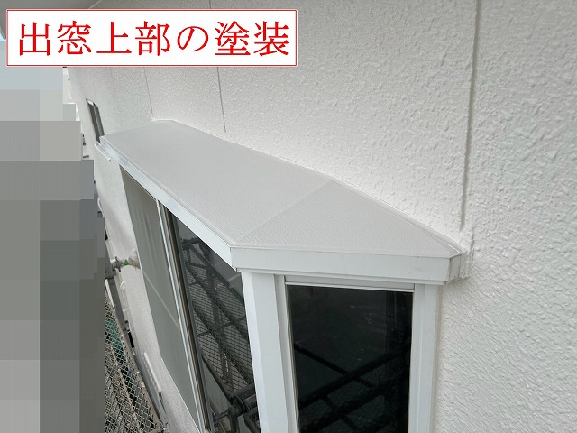 出窓上部の塗装後