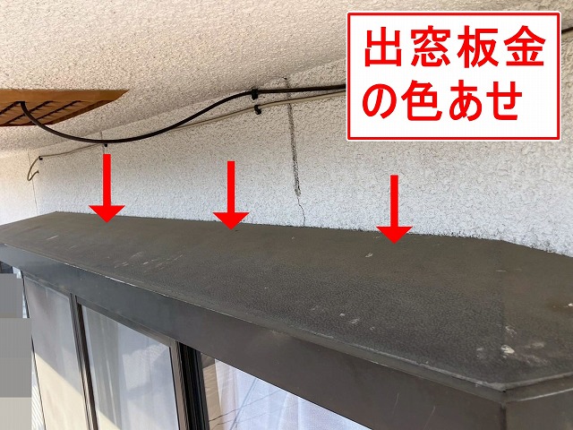 笛吹市で出窓板金（出窓の屋根）が色あせている様子