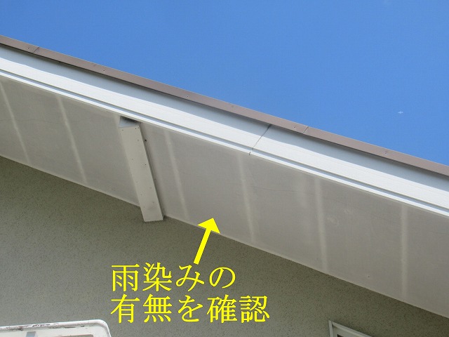 軒天の雨染み確認