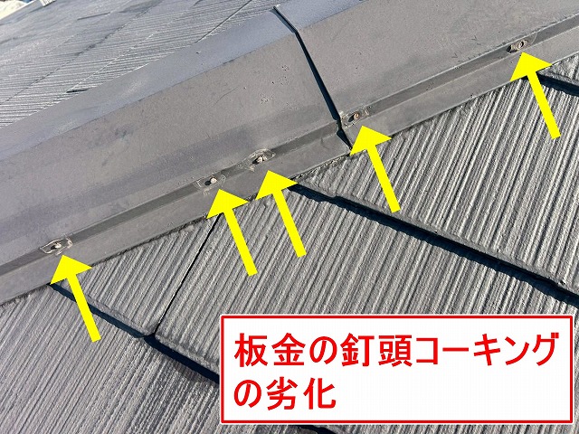 南アルプス市で棟板金の釘頭コーキングが劣化している様子