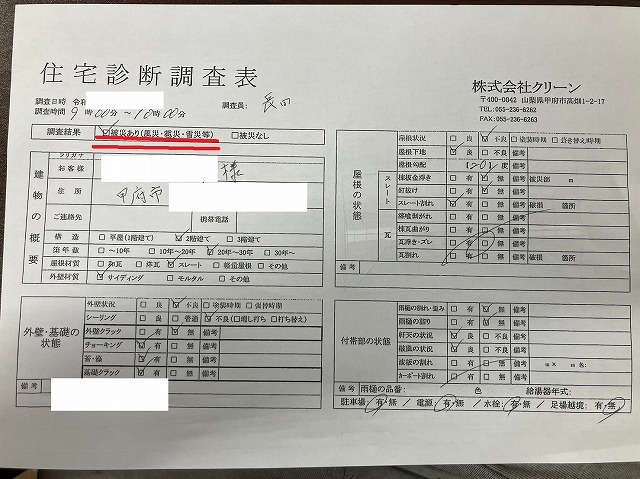 甲府市　建物無料診断