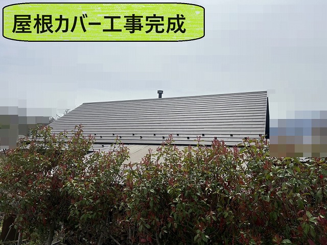 北杜市　屋根カバー工事