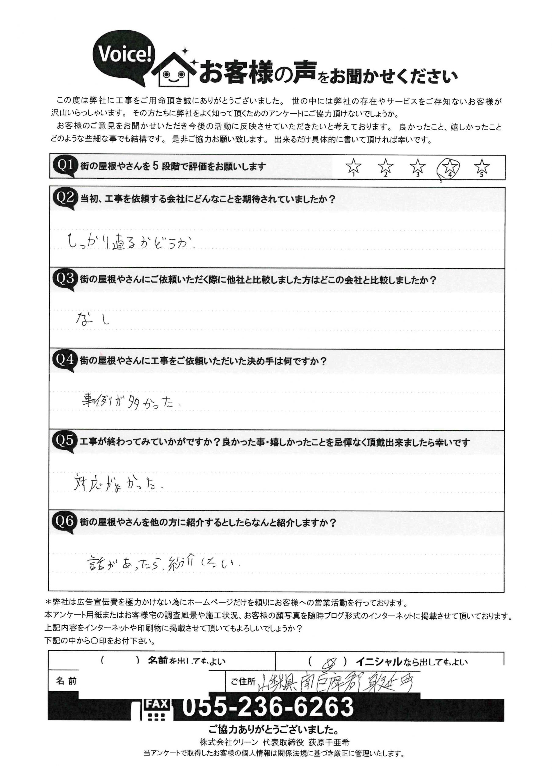 工事後お客様の声