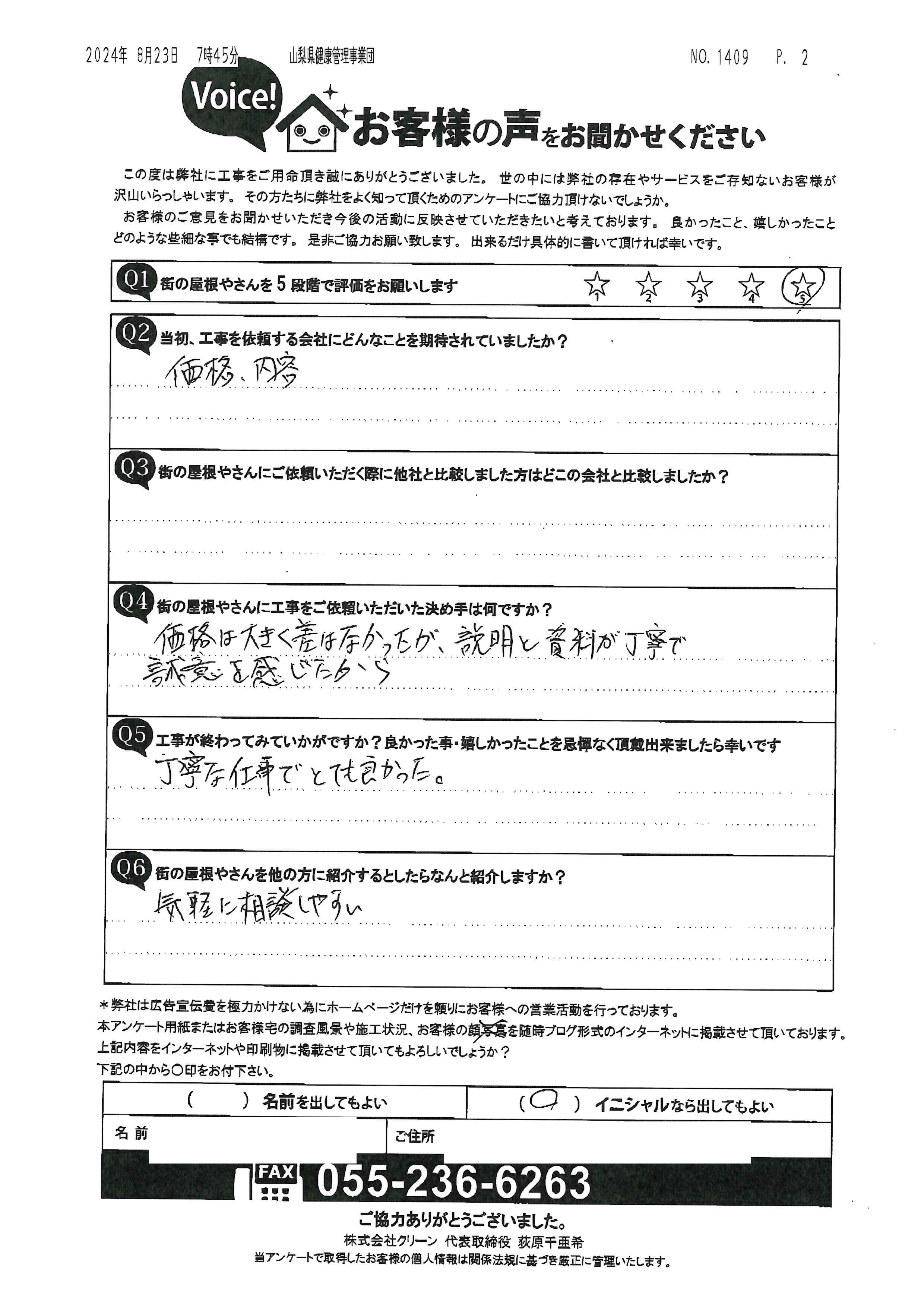 工事後お客様の声