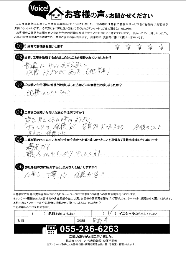 工事後お客様の声