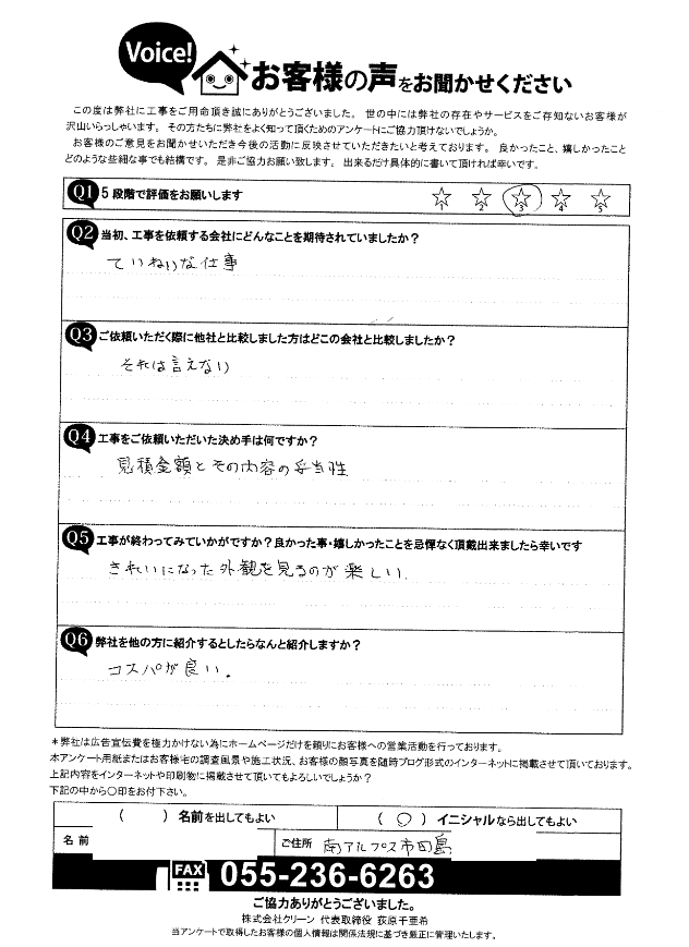 工事後お客様の声