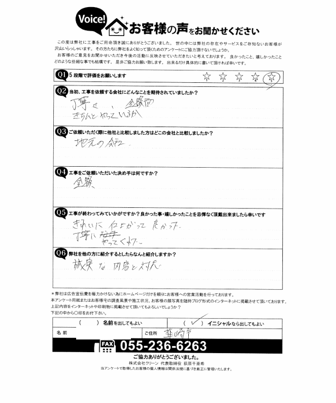 工事後お客様の声
