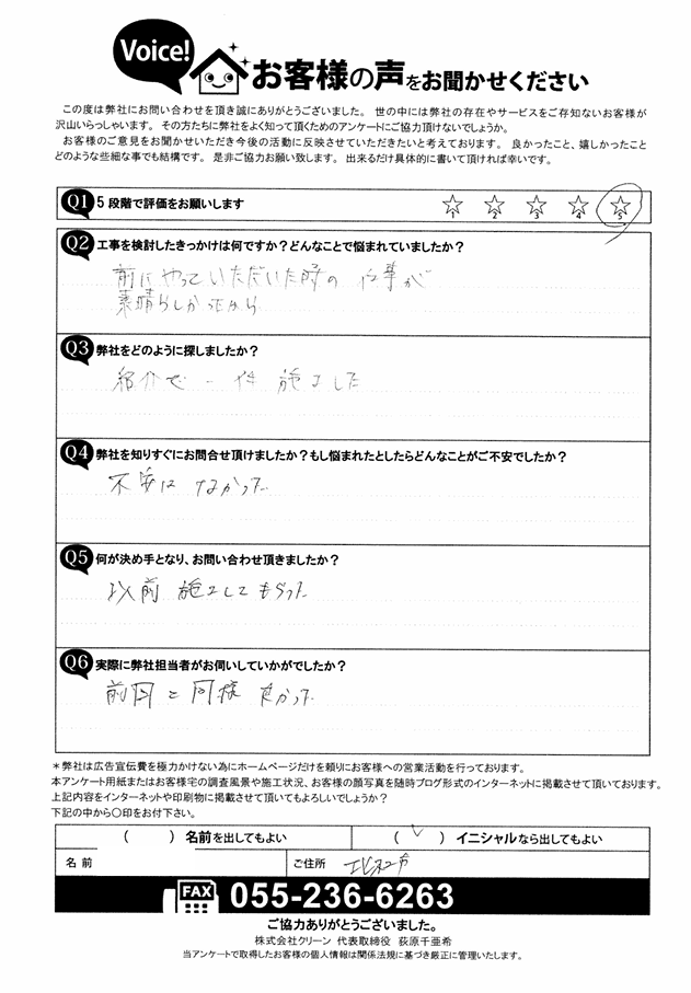 工事後お客様の声