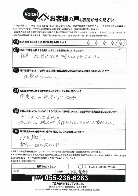 工事後お客様の声