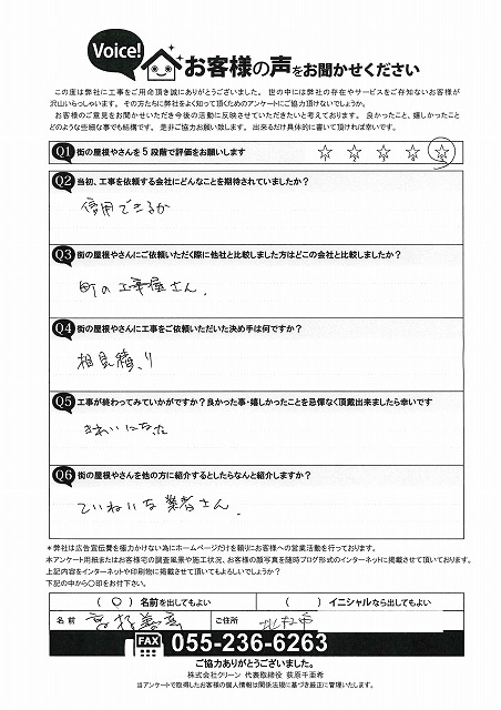 工事後お客様の声