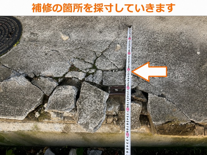 補修箇所の採寸