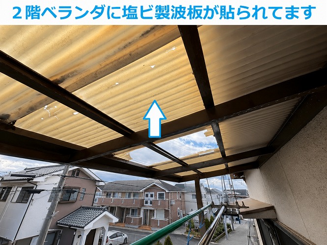 ２階ベランダ屋根の塩ビ波板