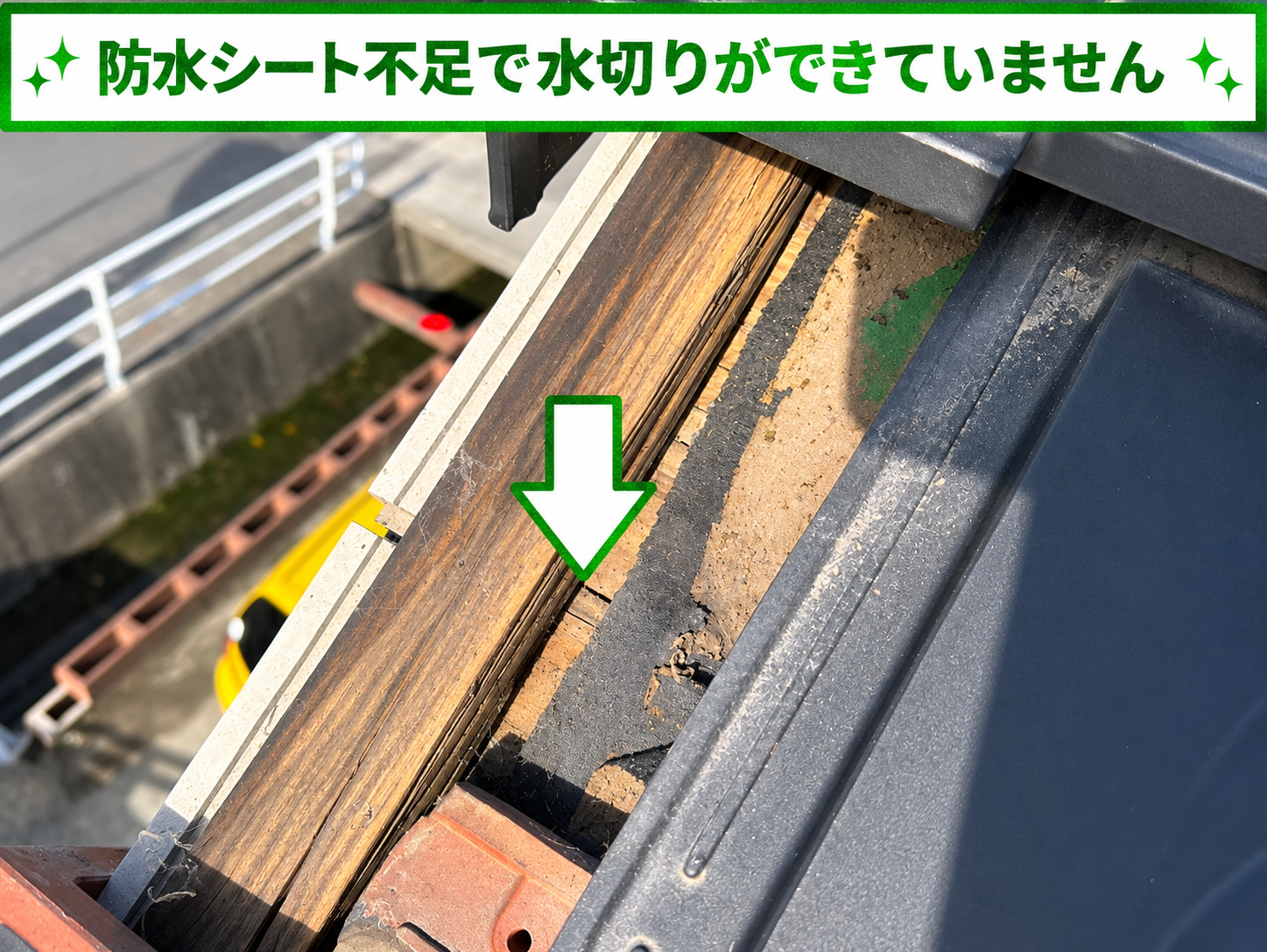 施工不良で防水シートが短く軒天へ雨漏り