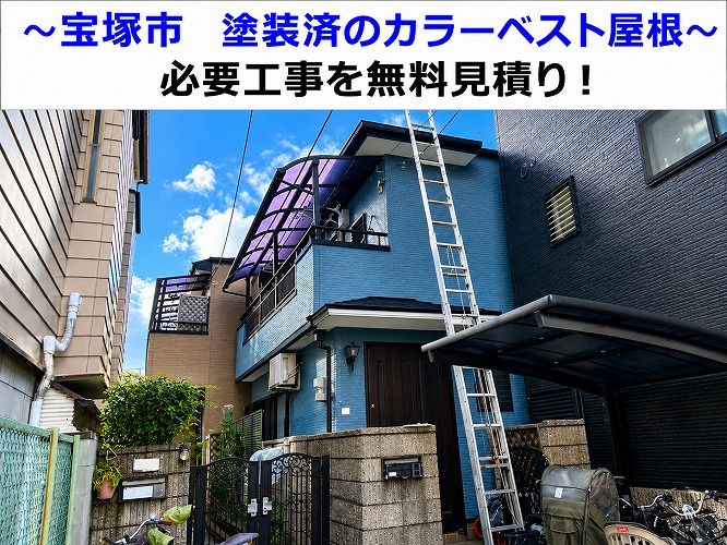 市川町で塗装済のカラーベストが割れて必要工事を無料見積りする現場の様子