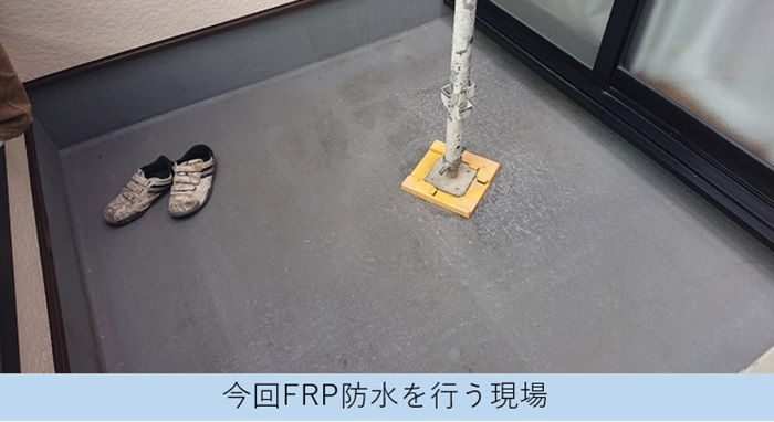 神戸市北区でバルコニー防水工事を行う防水材はFRP