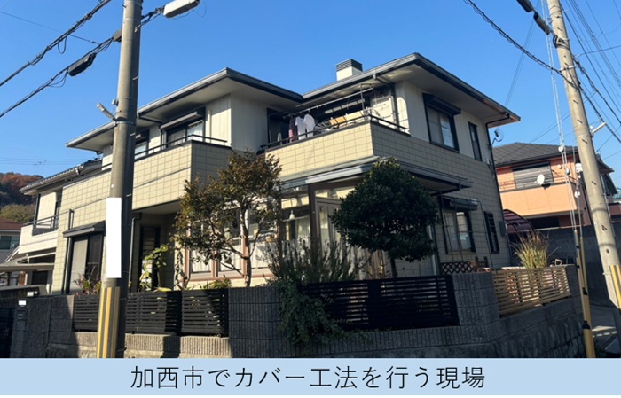 加西市で老朽化したスレート屋根を重ね葺き工事する現場の様子