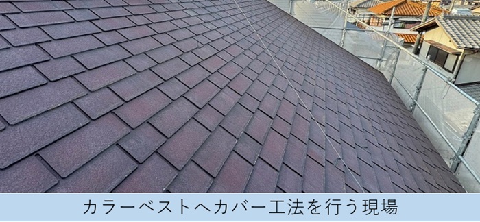 加東市でカバー工事を行うカラーベスト屋根は4年前に塗装済