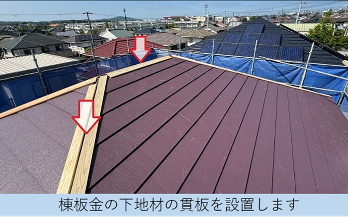 カラーベスト屋根へのカバー工法で棟板金の下地取り付け