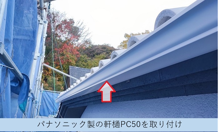 宝塚市での雨樋工事でパナソニックのPC50を取り付け