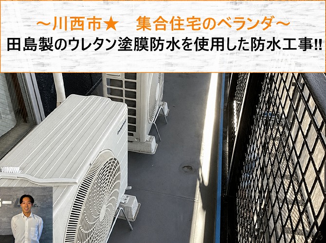 神戸市長田区でベランダウレタン防水を行う現場の様子