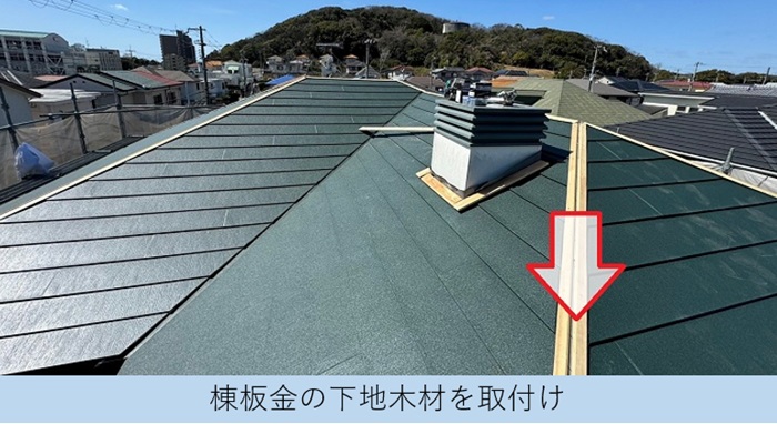 加西市で費用と保証内容を紹介するスレート屋根への重ね葺き工事で貫板取り付け
