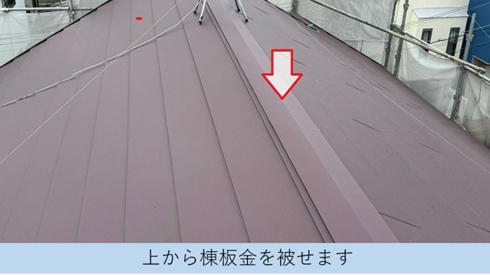 屋根改修工事で棟板金取り付け
