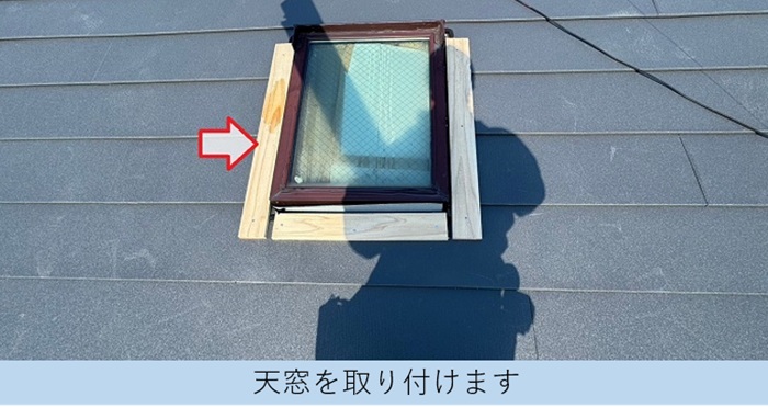 カラーベスト屋根へのカバー工事で天窓廻りに下地取り付け
