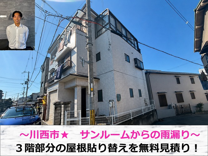 姫路市でサンルーム屋根の雨漏り調査を行う現場の様子