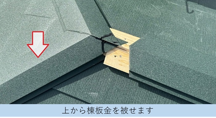 屋根重ね葺き工事の仕上げ材となる棟板金の設置