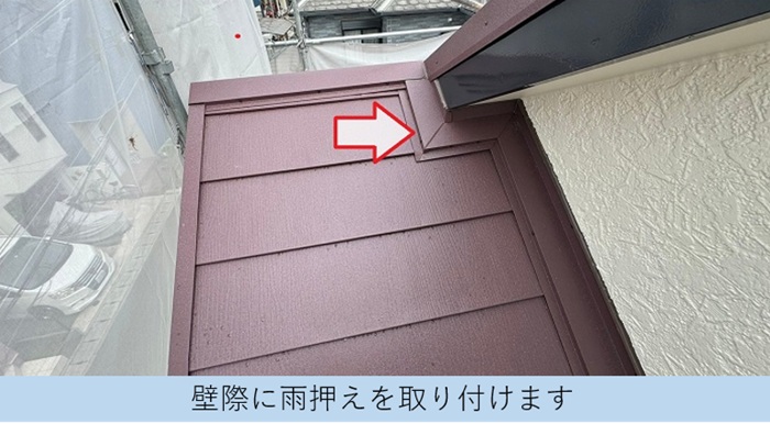 加東市での屋根改修工事で雨押え板金取り付け