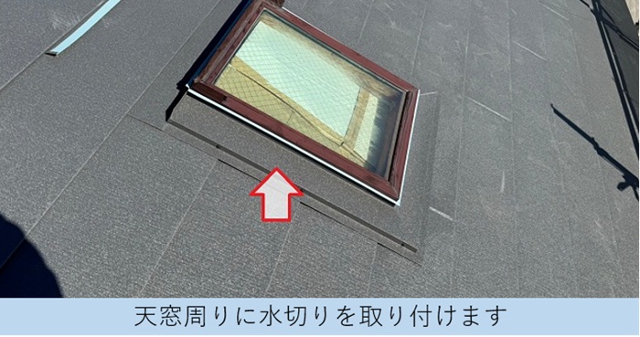 加東市での屋根カバー工事で天窓に水切り取り付け