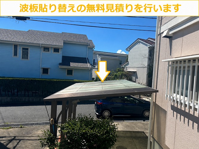 波板貼り替えの無料見積りを実施