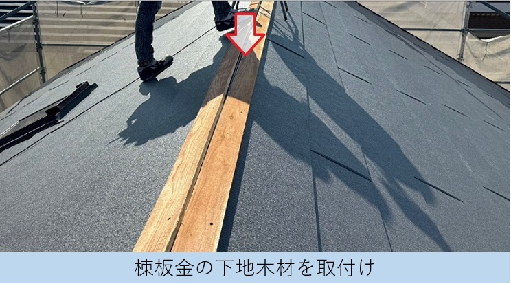 加東市での屋根カバー工事で棟部分に下地材を取り付け