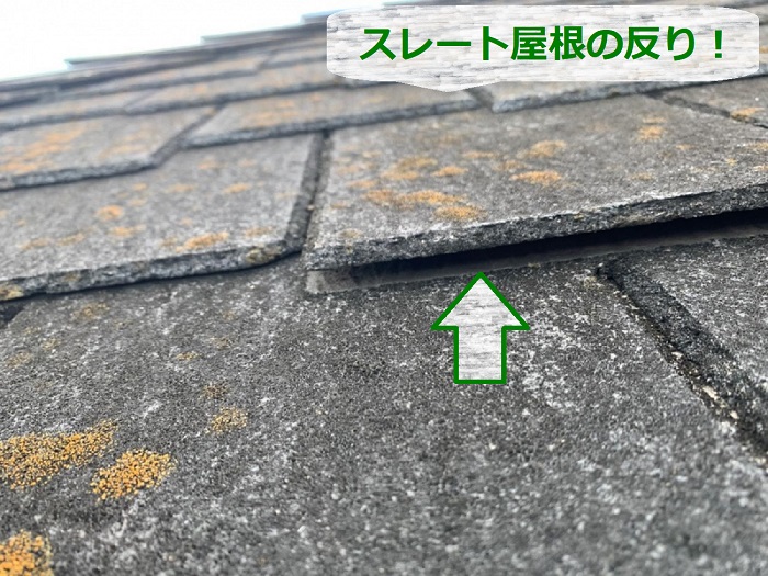 スレート屋根の無料点検で反りが発生